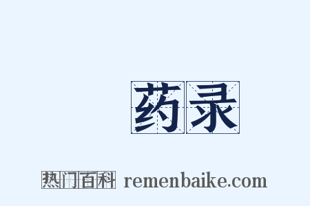 採药录是什么意思的图片